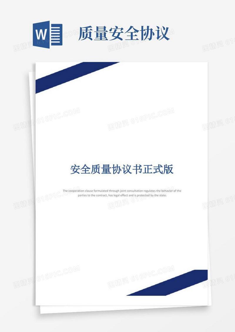 通用版安全质量协议书正式版(1)
