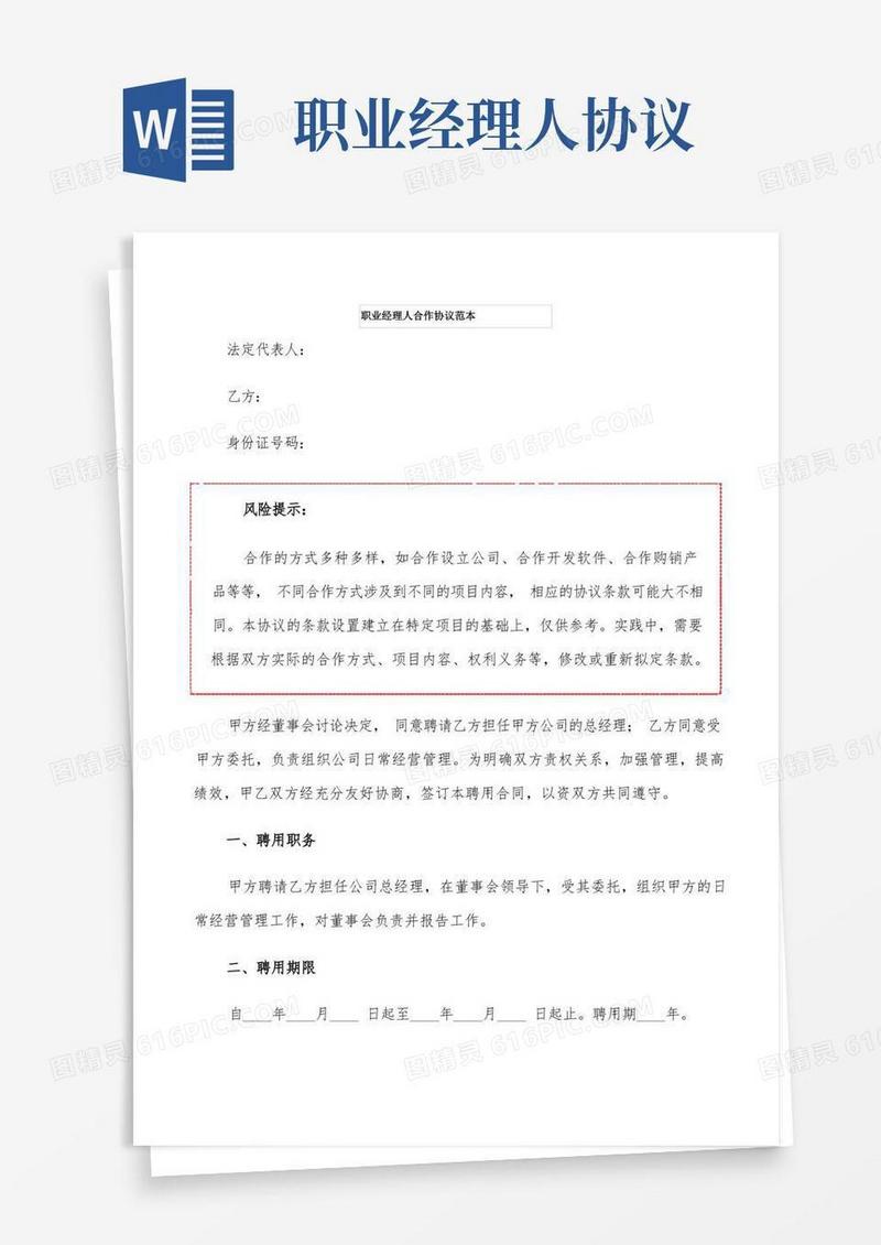简易版职业经理人合作协议范本(3篇)