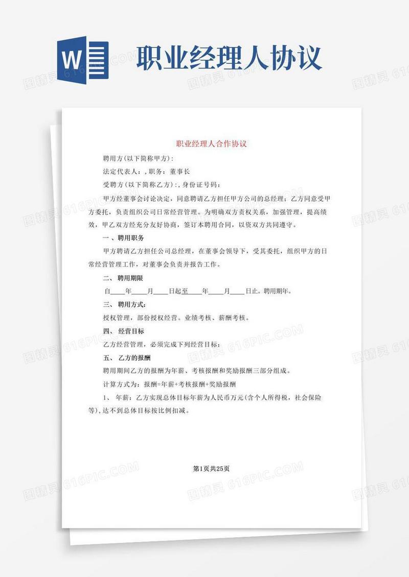 通用版职业经理人合作协议(3篇)