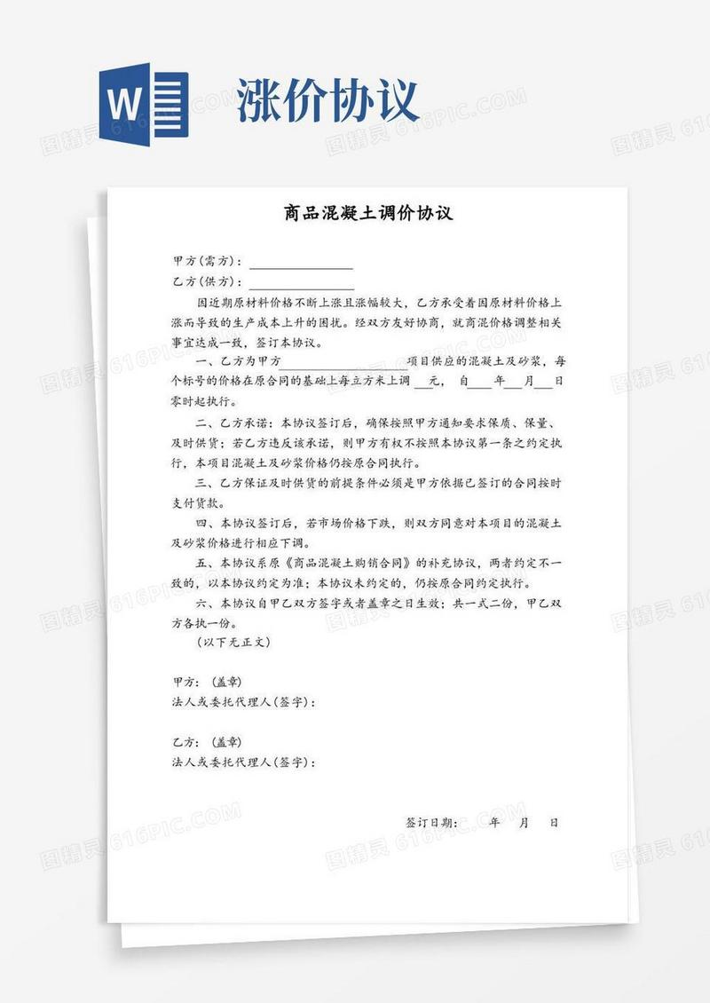 好用的商品混凝土调价协议(1)