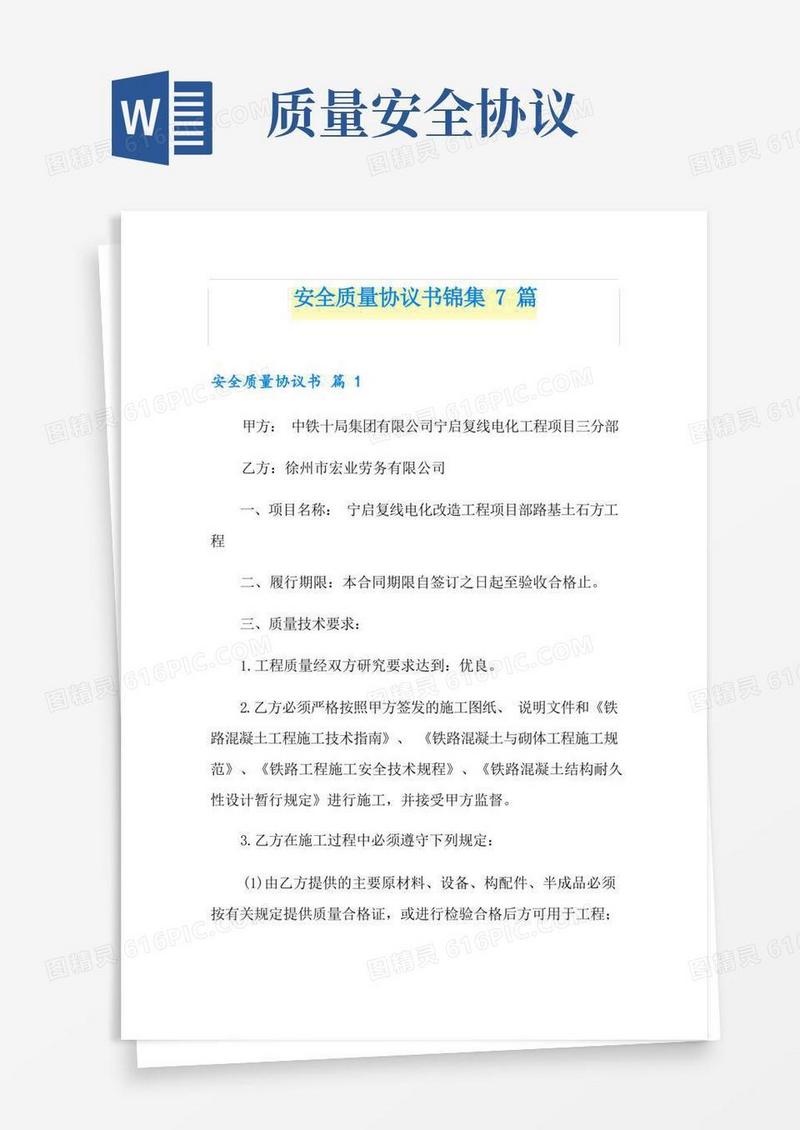 实用的安全质量协议书锦集7篇