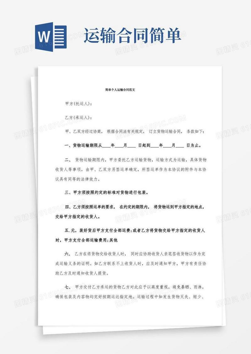 大气版简单个人运输合同范文(9篇)(1)