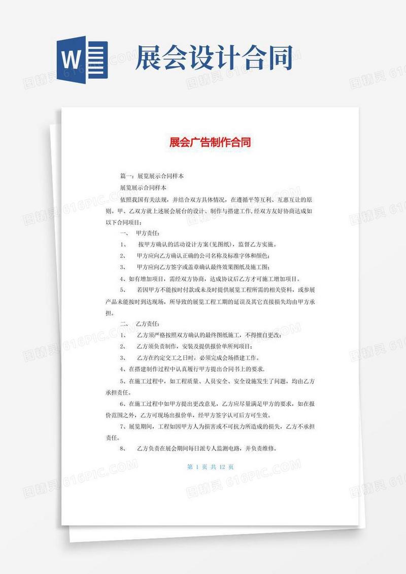 通用版展会广告制作合同(1)