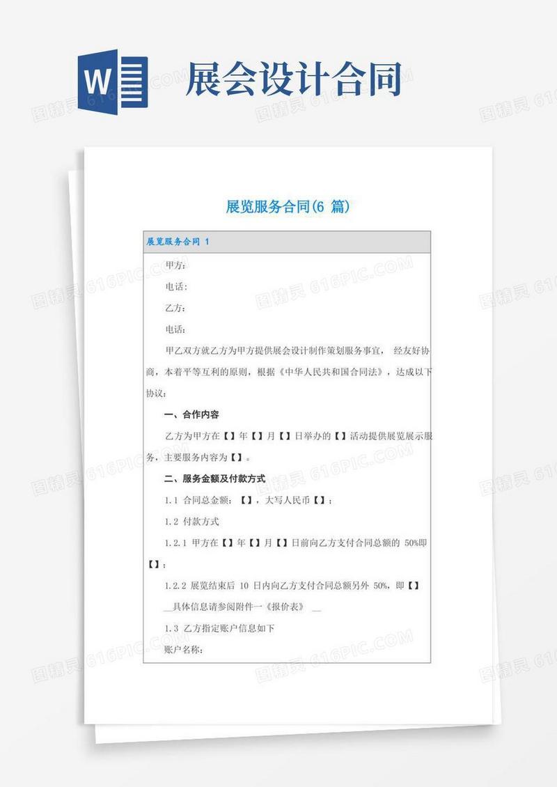 好用的展览服务合同(6篇)