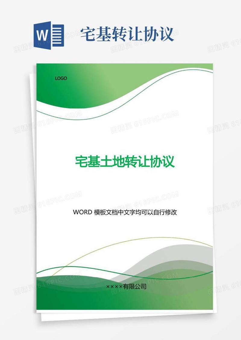 大气版宅基土地转让协议(标准版).docx