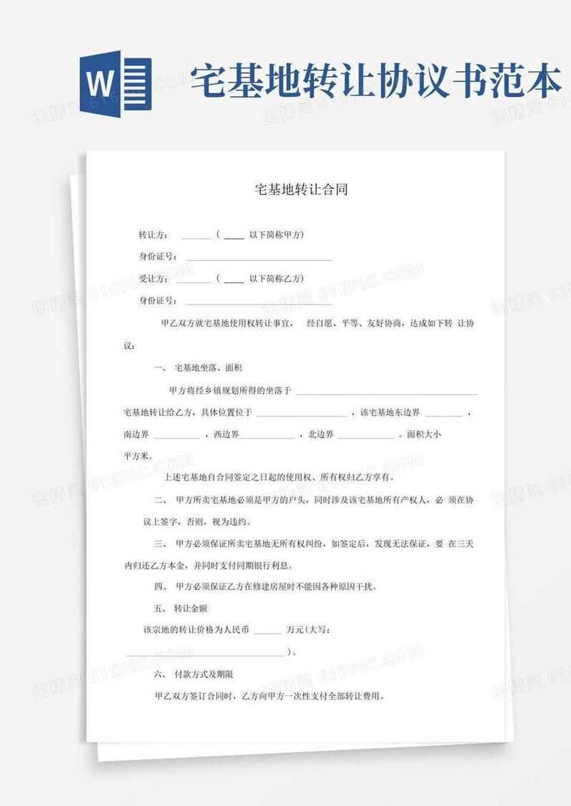 实用的宅基地转让协议书(范本)