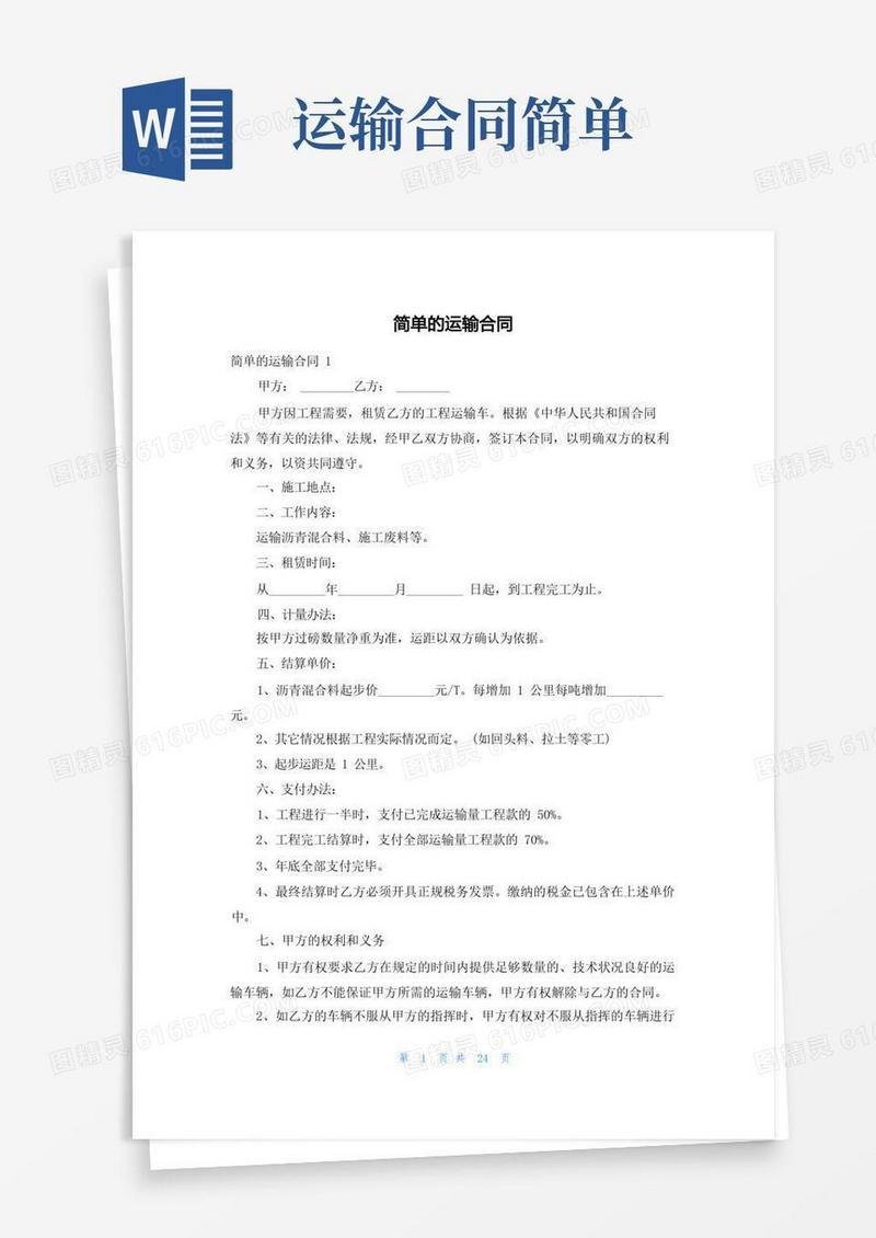 通用版简单的运输合同(1)