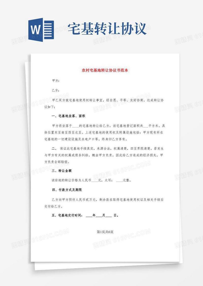 简易版农村宅基地转让协议书范本(3篇)