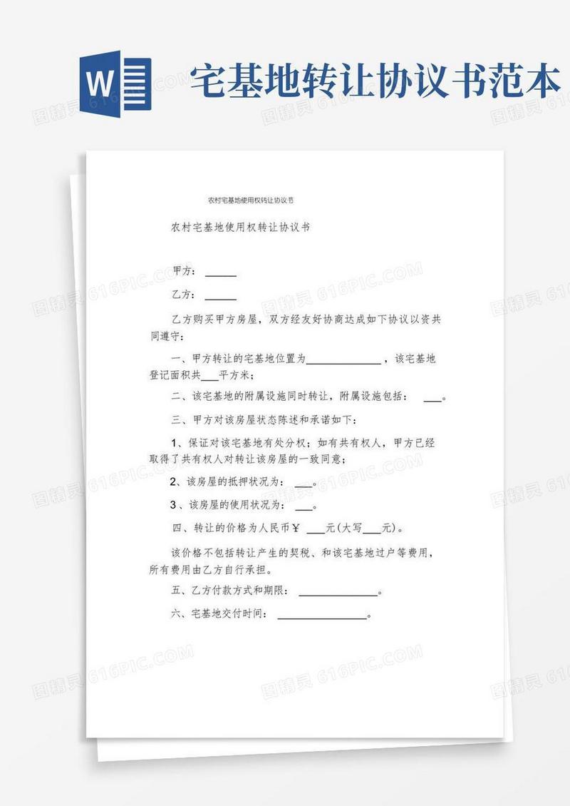 大气版农村宅基地使用权转让协议书