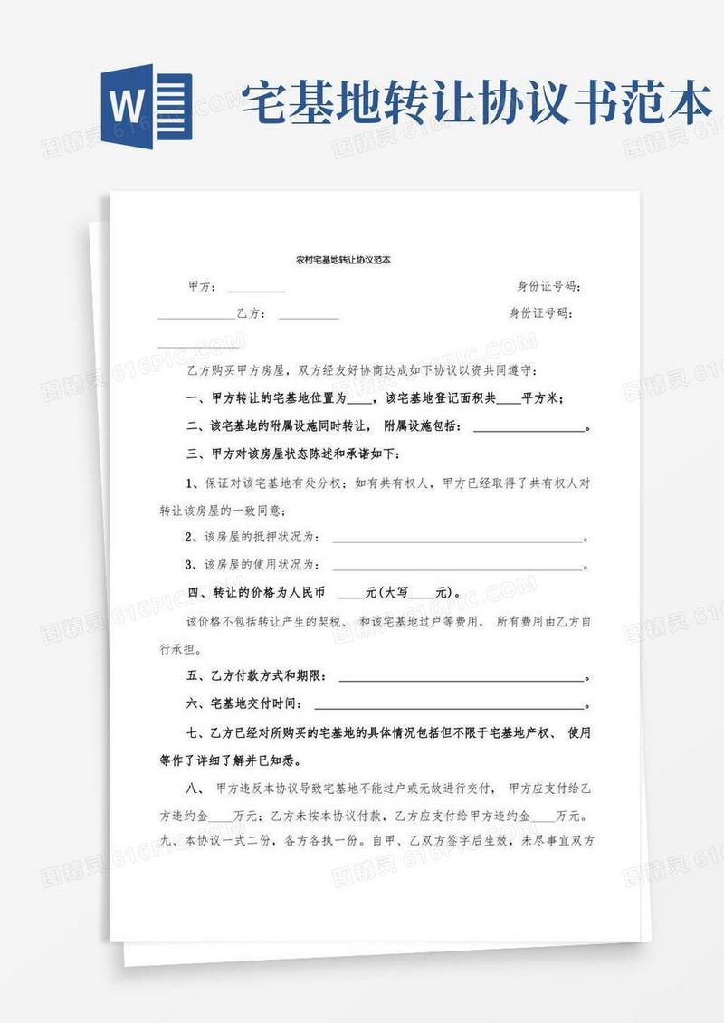 简易版农村宅基地转让协议范本(5篇)