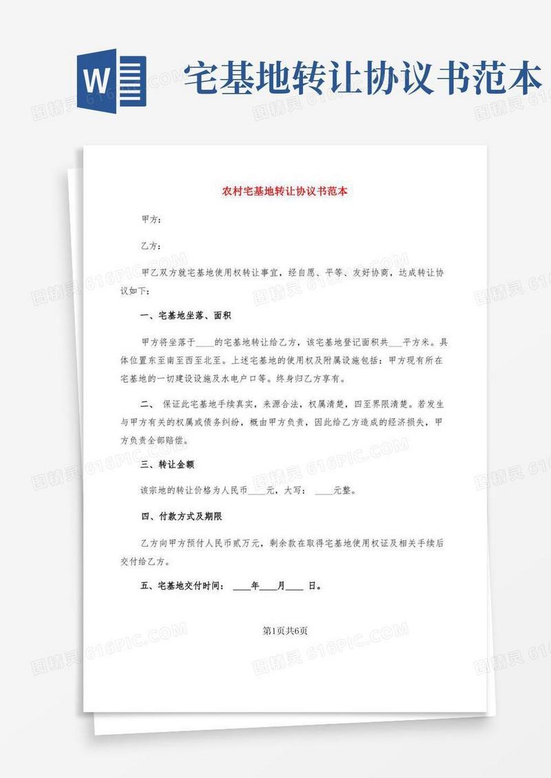 简易版农村宅基地转让协议书范本(3篇)