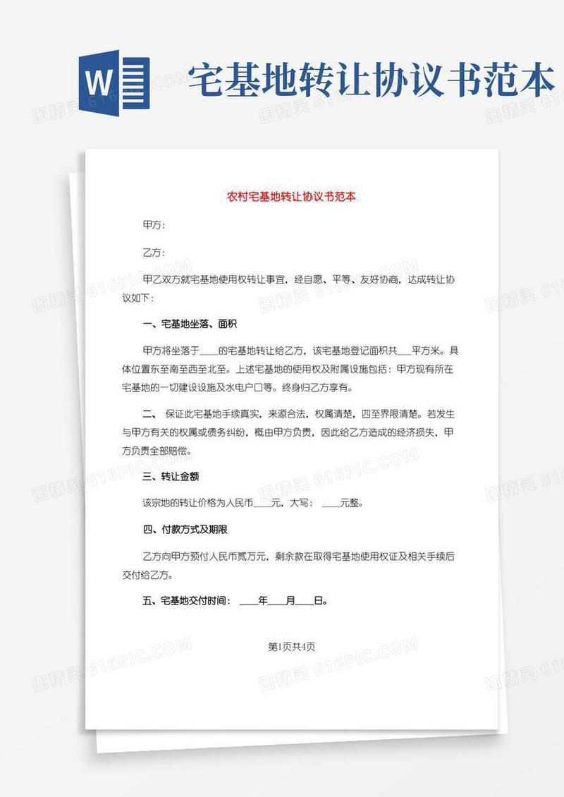 实用的农村宅基地转让协议书范本(2篇)