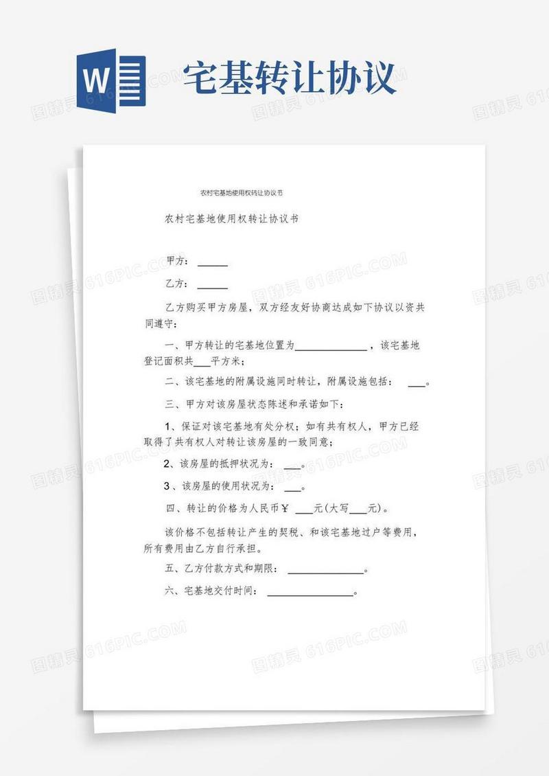 好用的农村宅基地使用权转让协议书