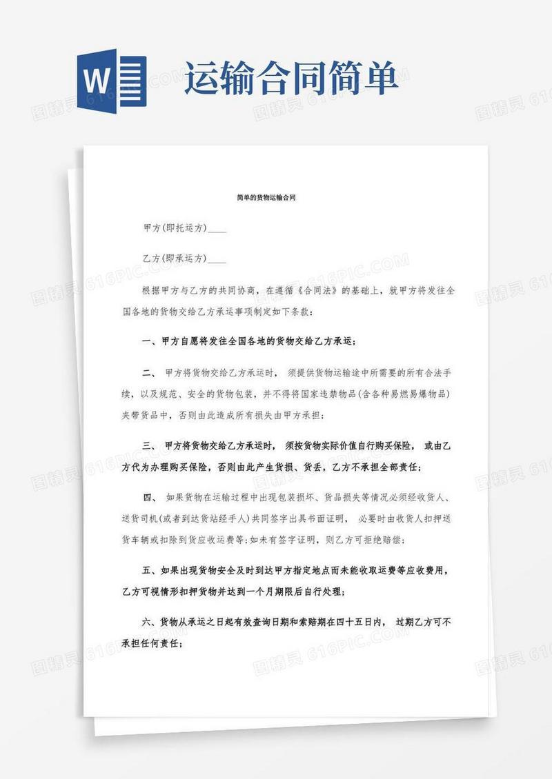 实用的简单的货物运输合同(9篇)(1)