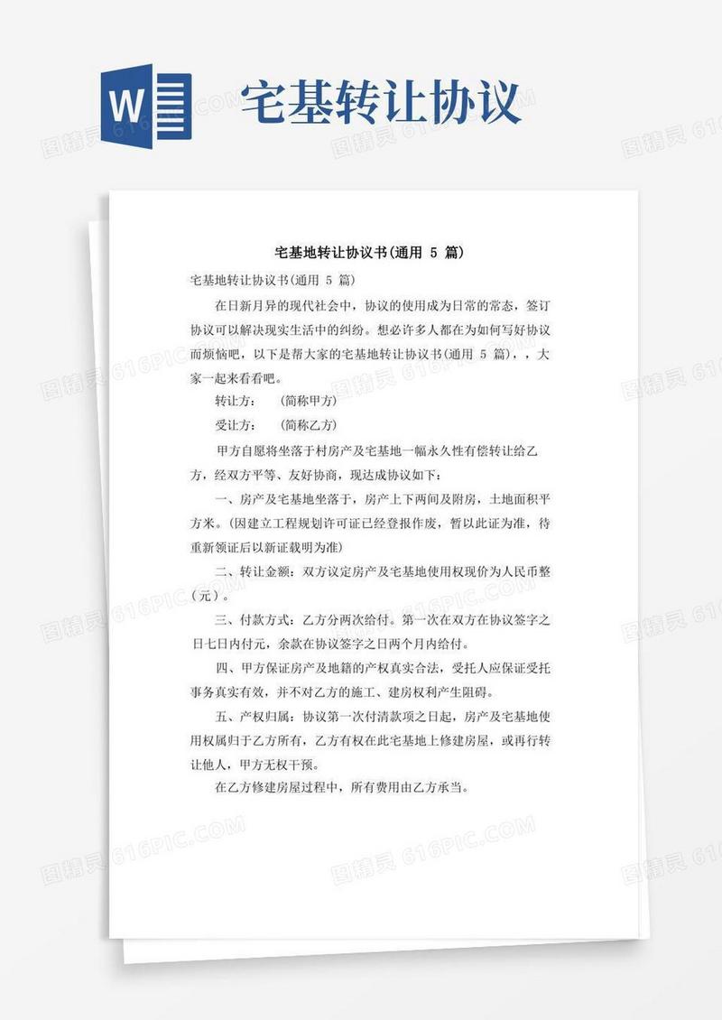 好用的宅基地转让协议书(通用5篇)