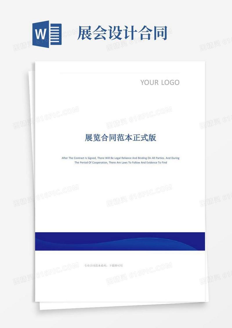 好用的展览合同范本正式版(1)
