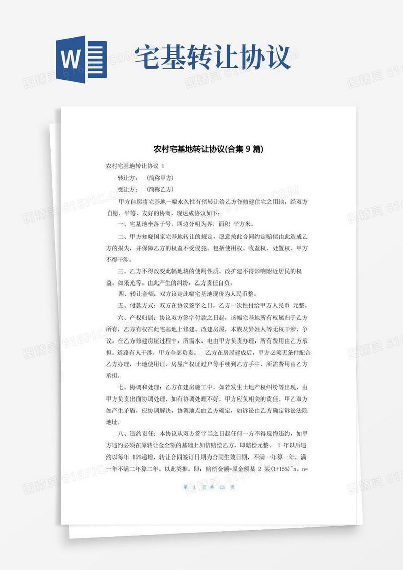 好用的农村宅基地转让协议(合集9篇)