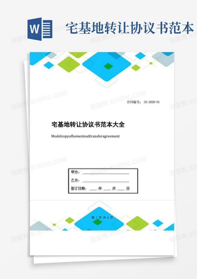 实用的宅基地转让协议书范本大全