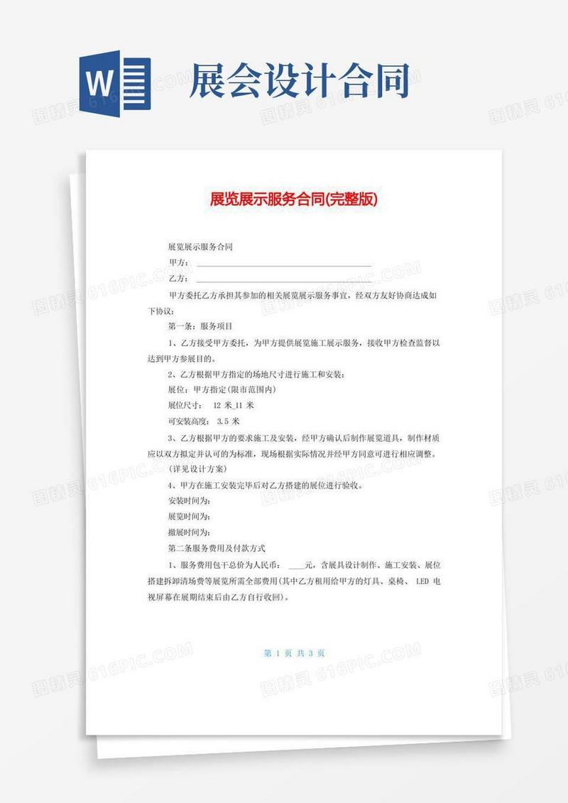 简易版展览展示服务合同(完整版)