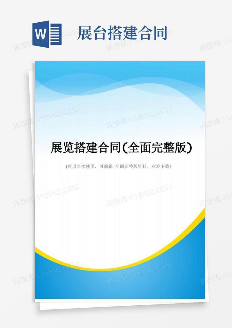 好用的展览搭建合同(全面完整版)