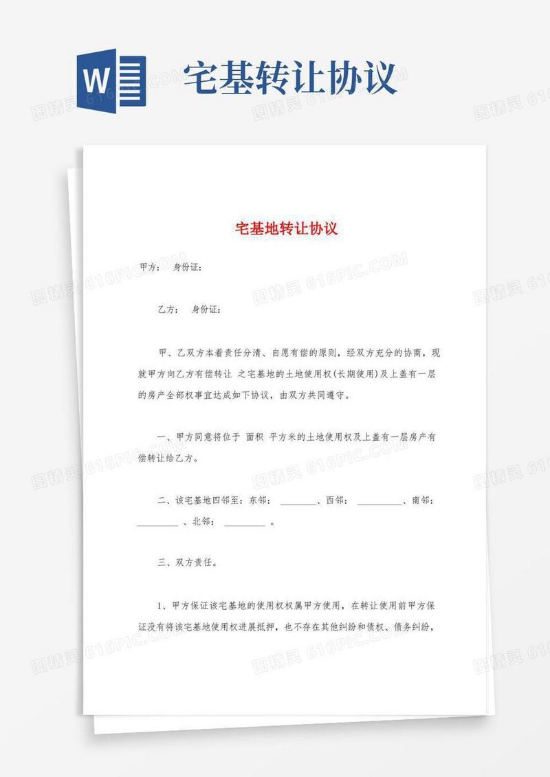 好用的宅基地转让协议