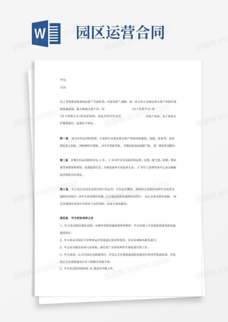 实用的园区合作运营合同协议书范本
