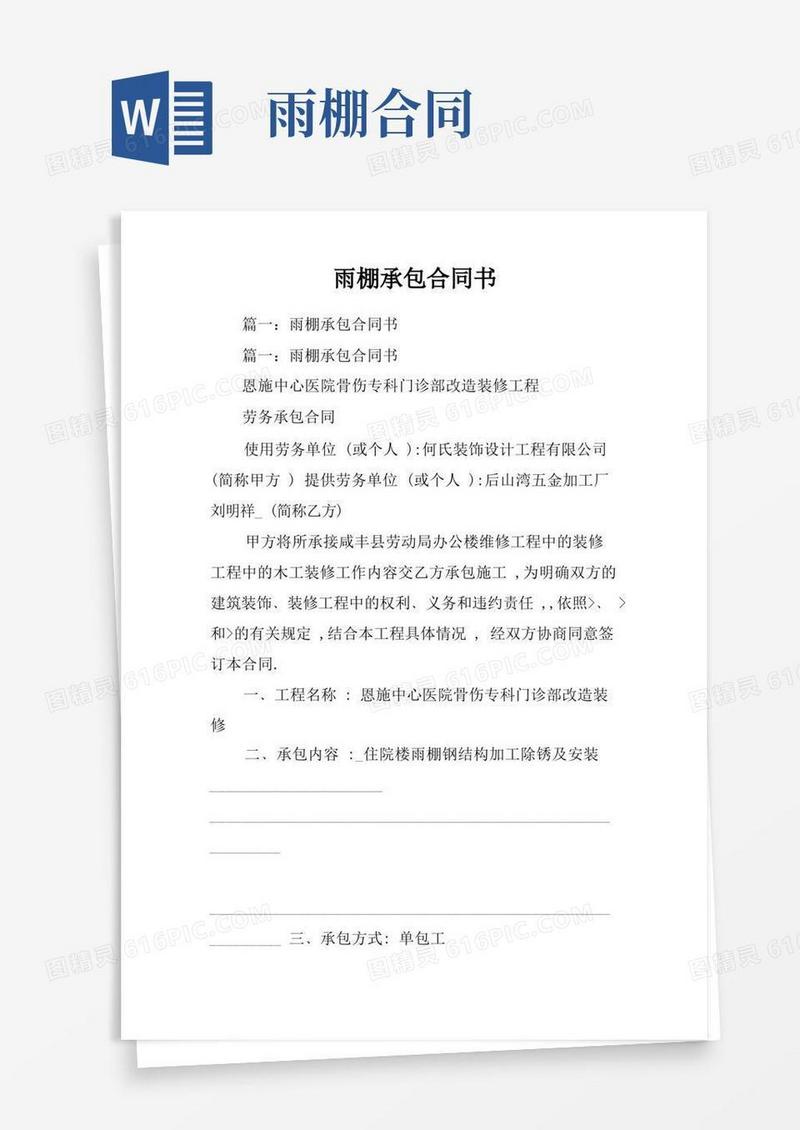 好用的雨棚承包合同书