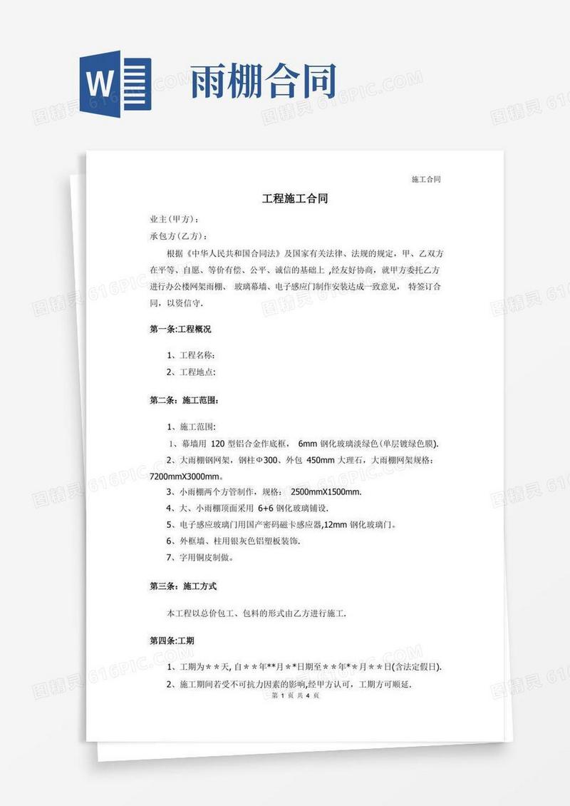 简易版钢架雨棚施工合同