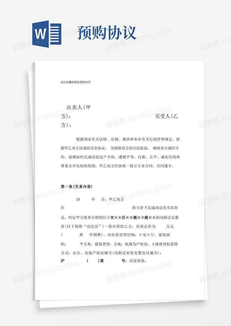 大气版动迁安置房预售预购合同全