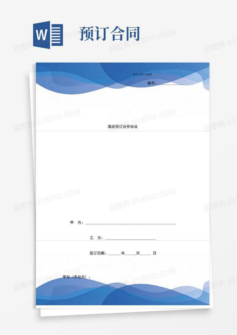 大气版酒店预订合作合同协议书范本