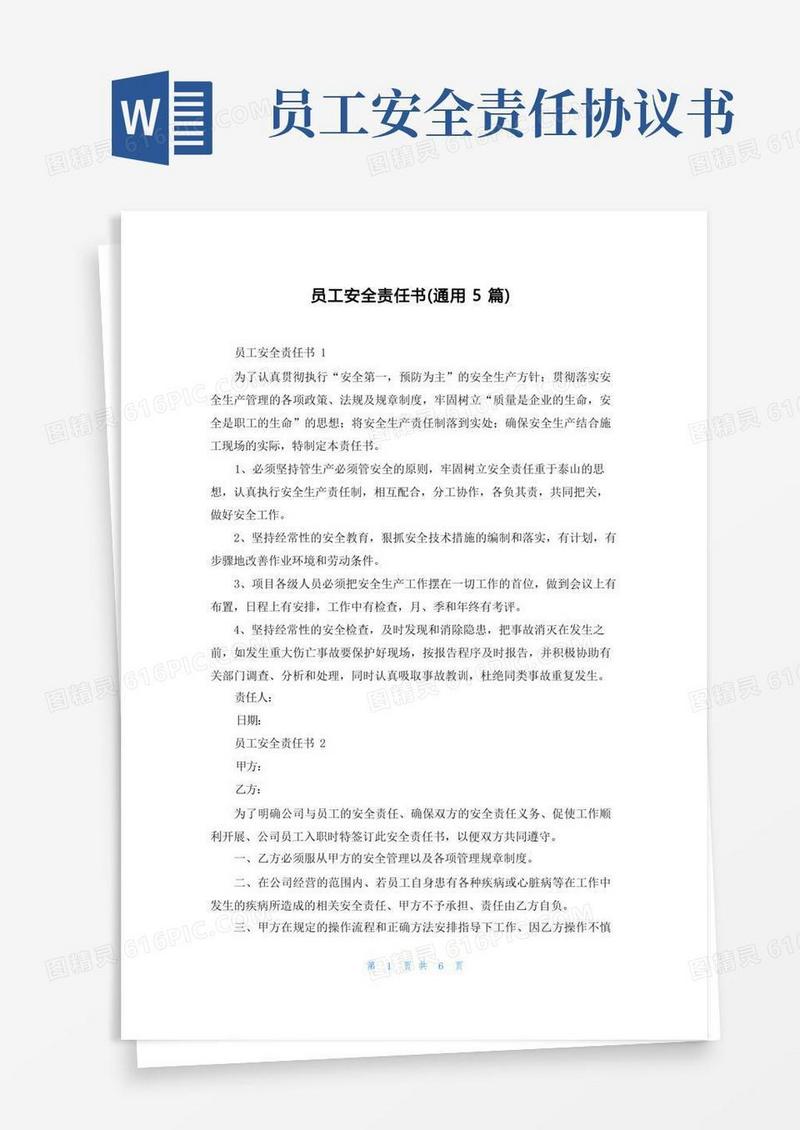 好用的员工安全责任书（通用5篇）