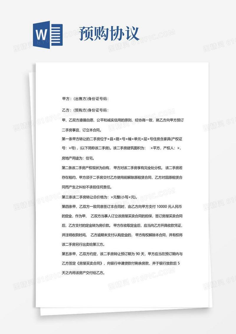 实用的二手房预购协议书