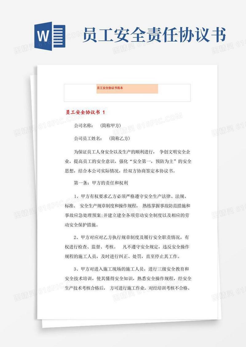 大气版员工安全协议书范本
