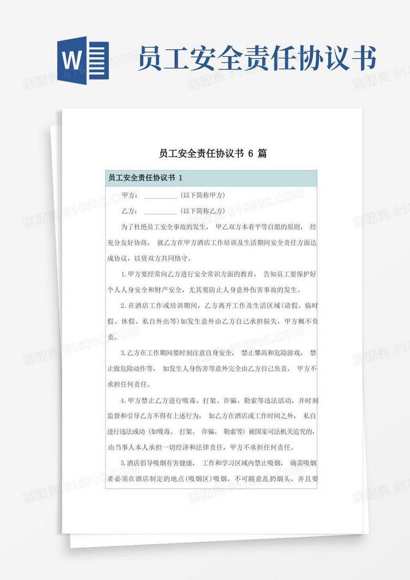 通用版员工安全责任协议书6篇