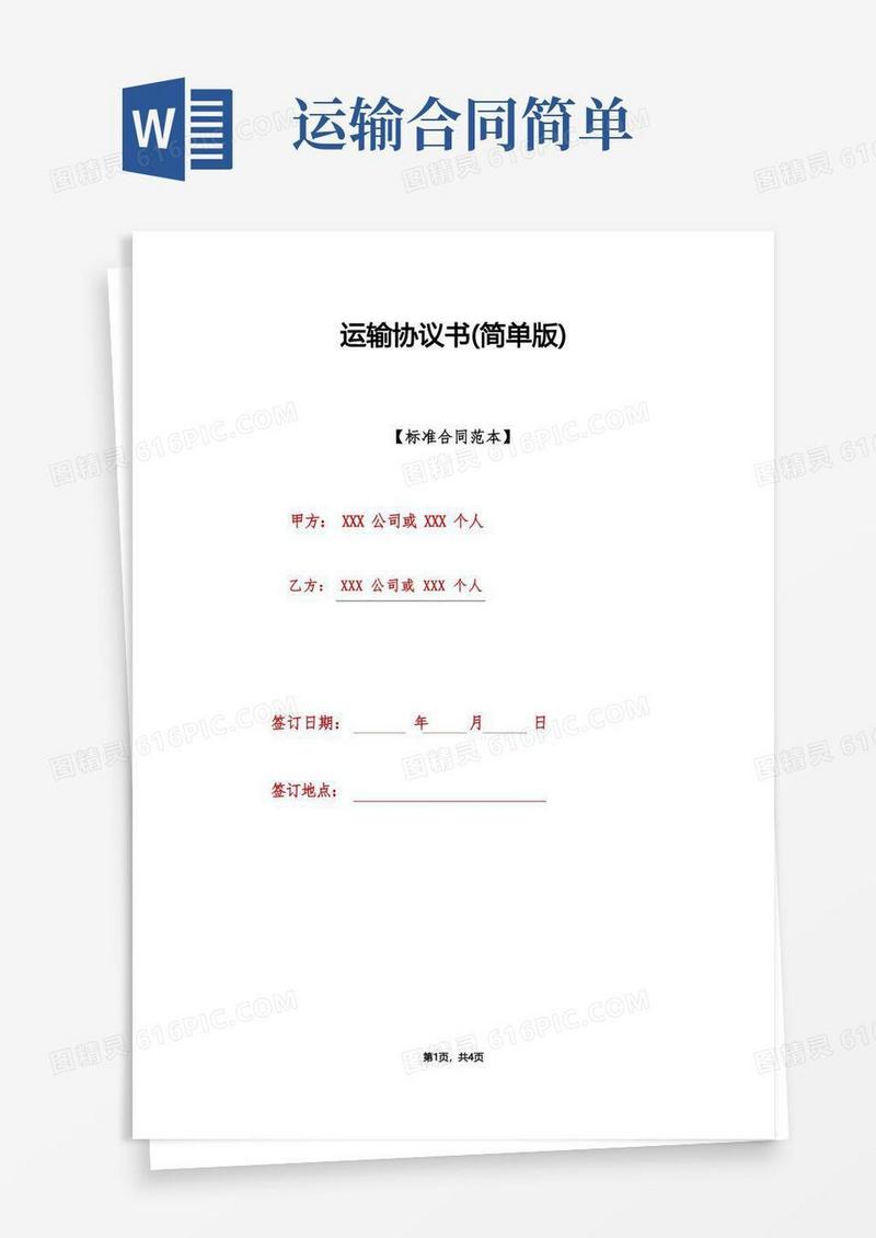 好用的运输协议书(简单版)(1)