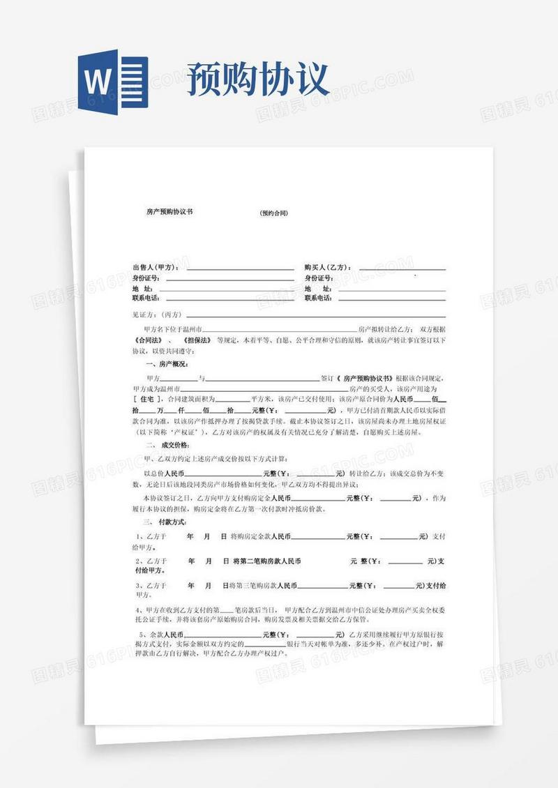 大气版房产预购协议书(预约合同)