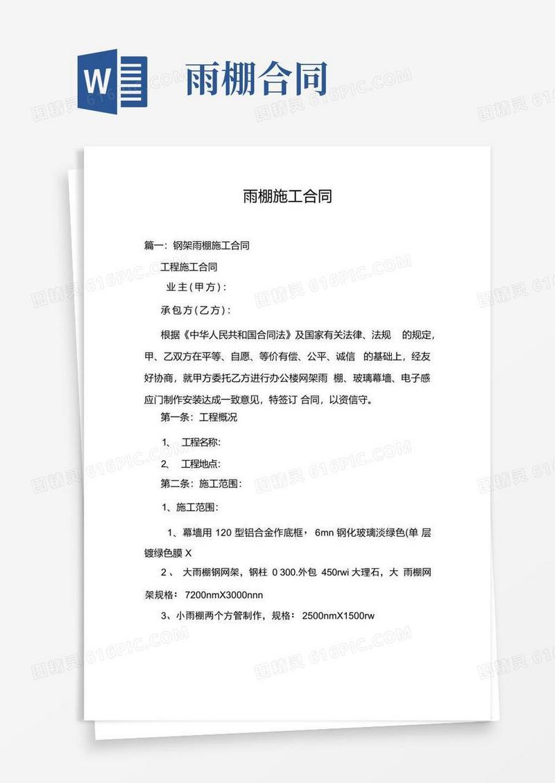 实用的雨棚施工合同.doc