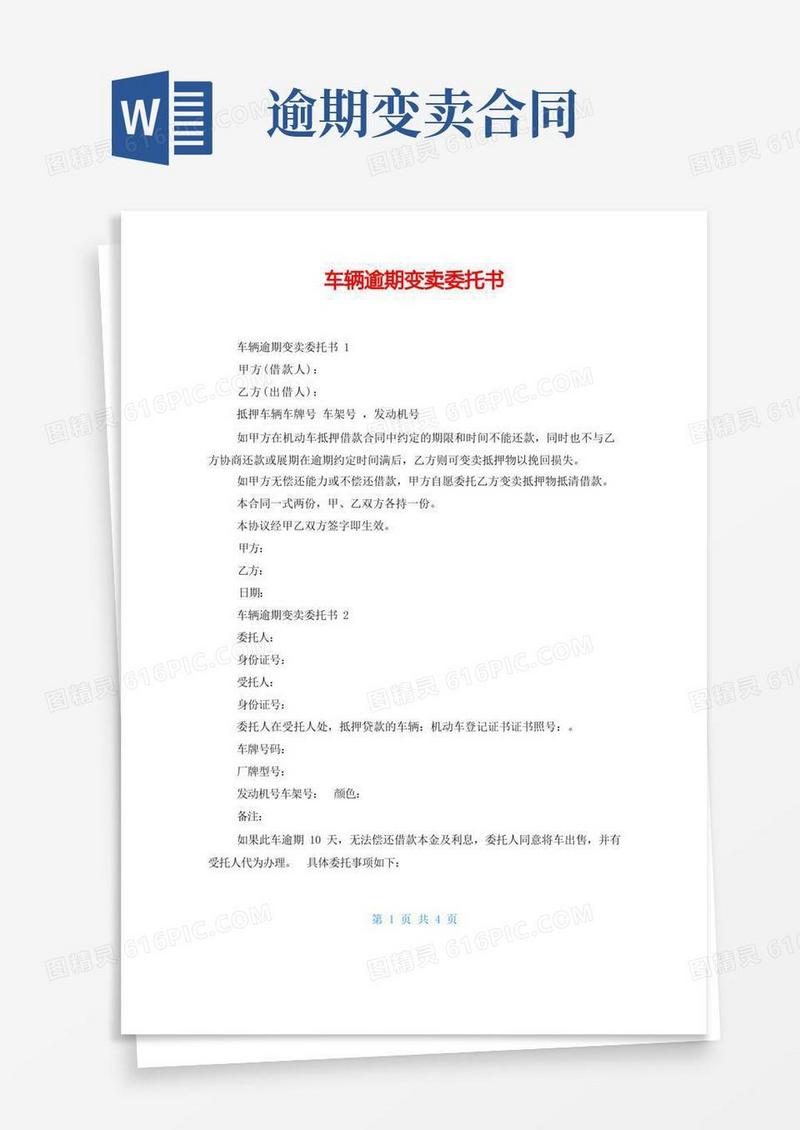 大气版车辆逾期变卖委托书