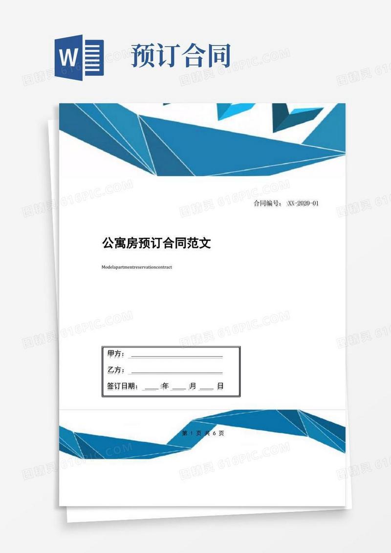 通用版公寓房预订合同范文