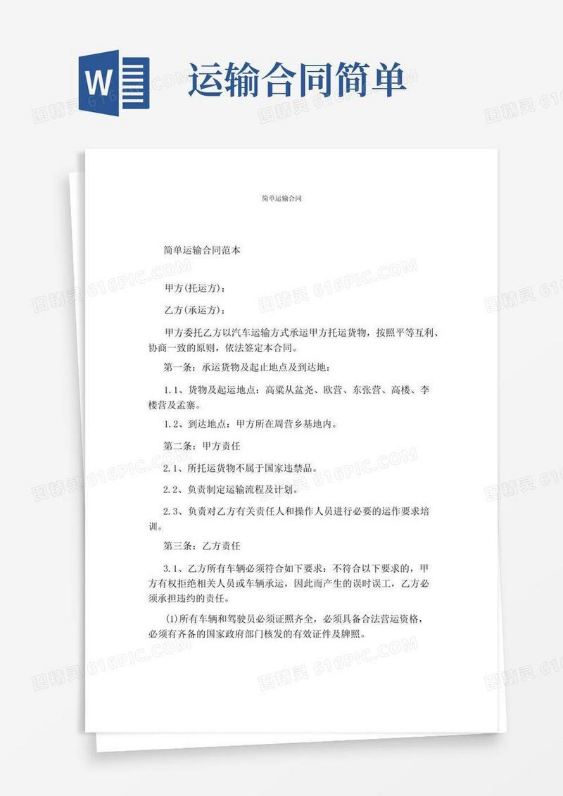 通用版简单运输合同(1)