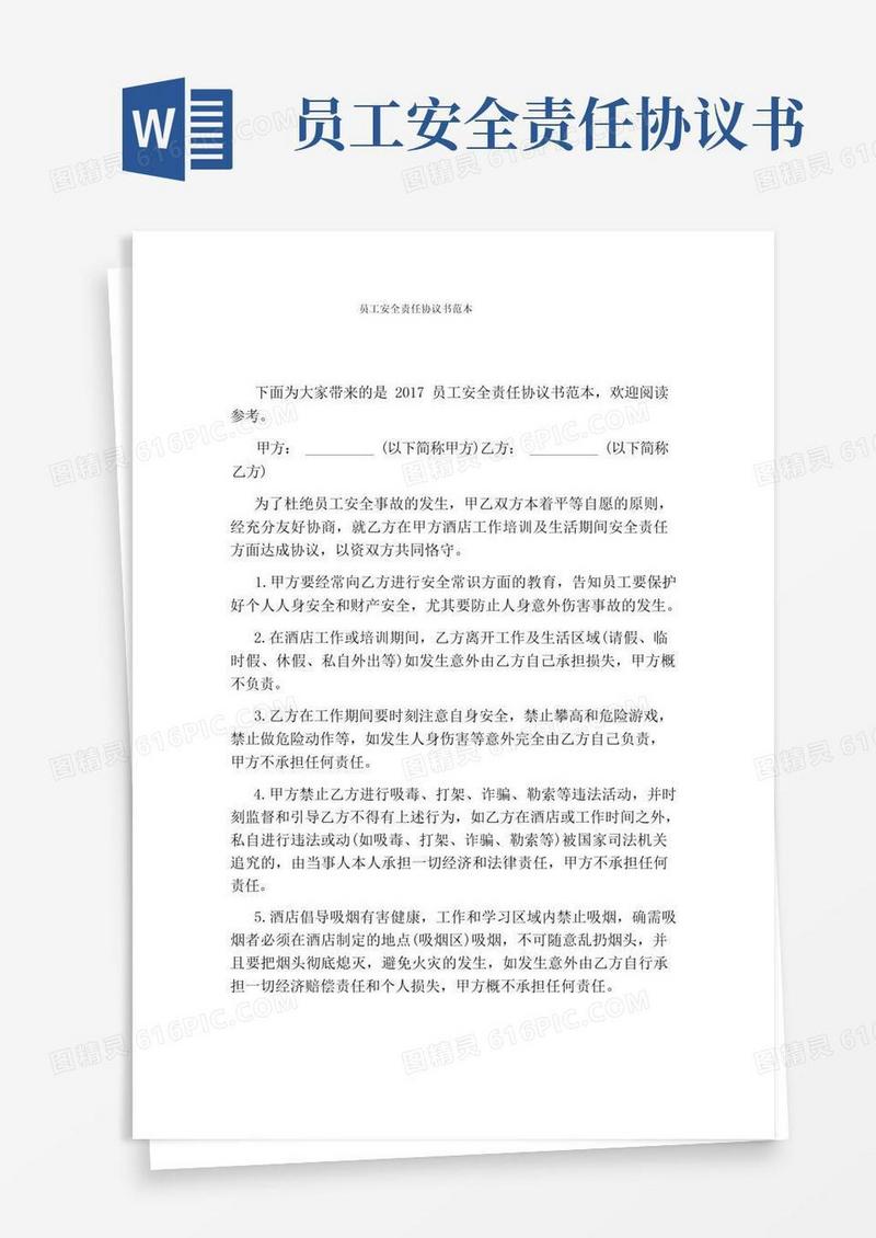 简易版员工安全责任协议书范本