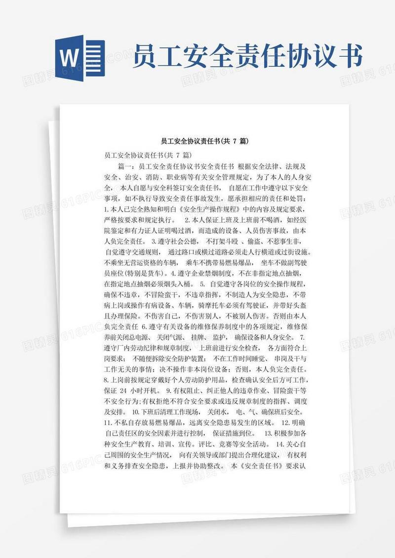 通用版员工安全协议责任书（共7篇）（精简篇）