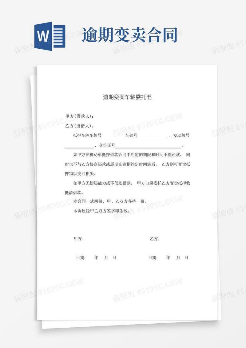 实用的逾期变卖车辆委托书