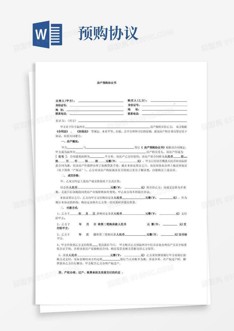 简易版房屋预购协议书