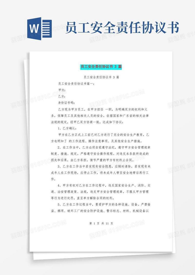 实用的员工安全责任协议书3篇(完整版)
