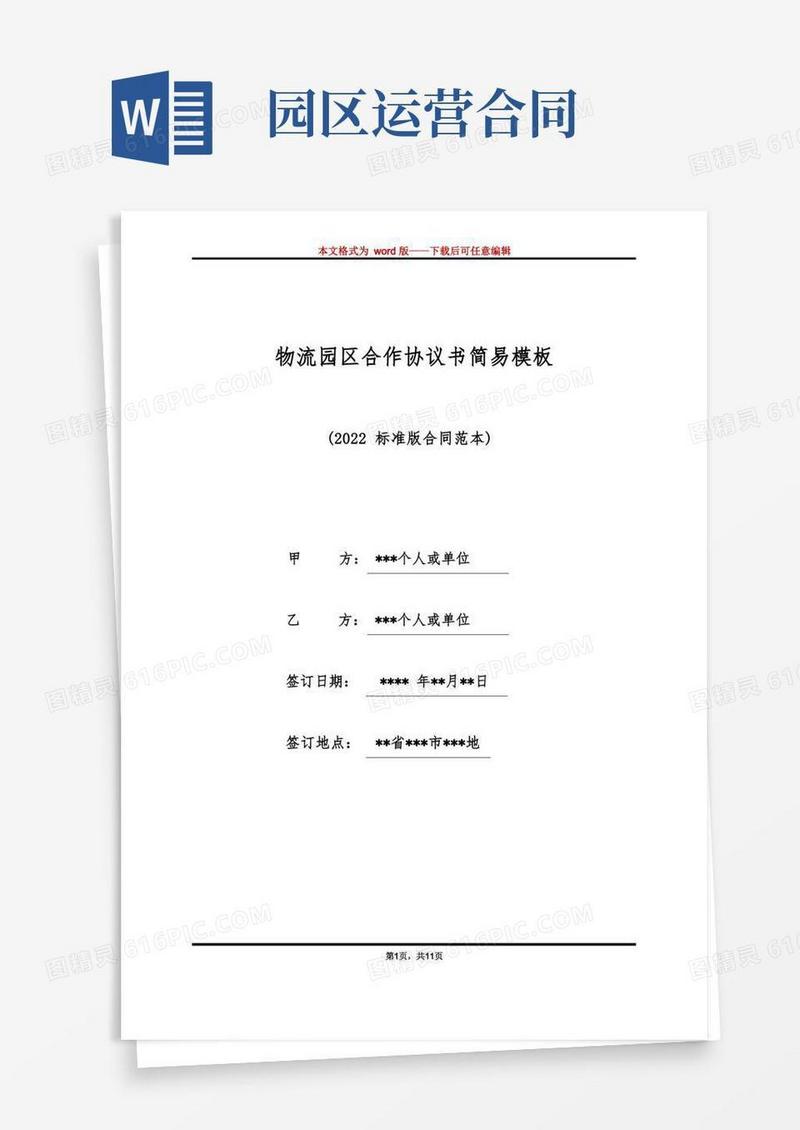 简易版物流园区合作协议书简易模板（标准版）