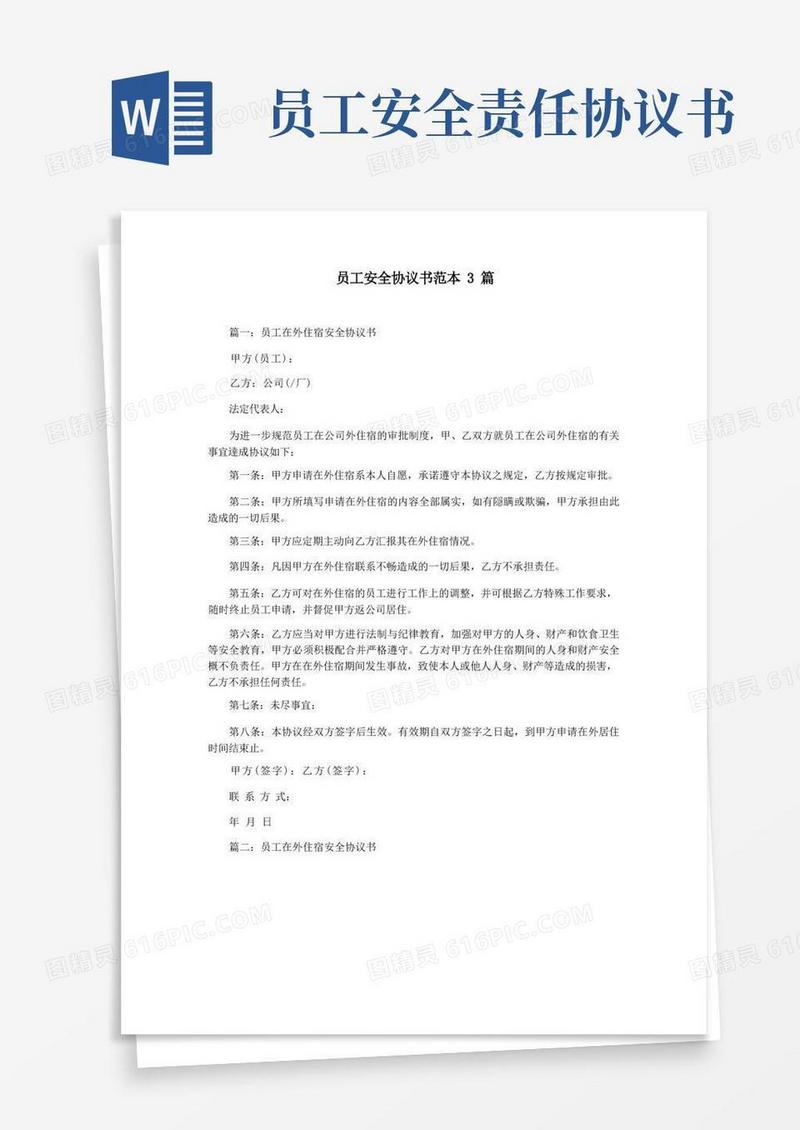 大气版员工安全协议书范本3篇