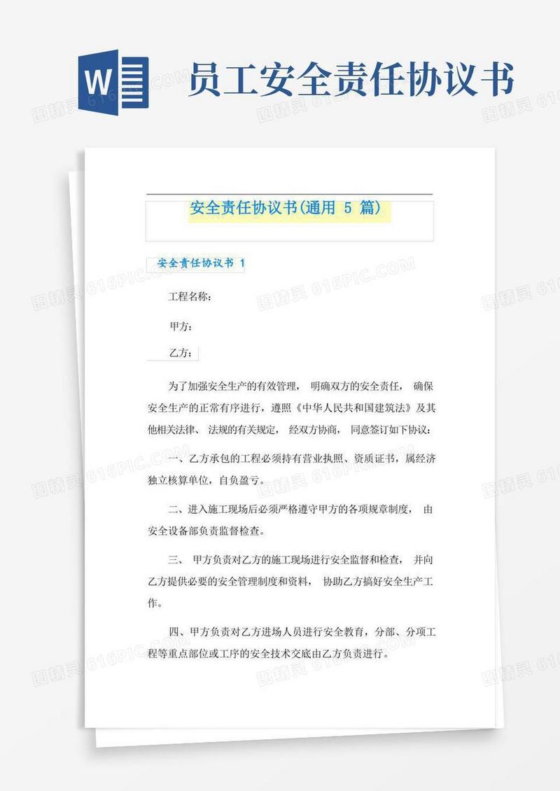 好用的安全责任协议书(通用5篇)