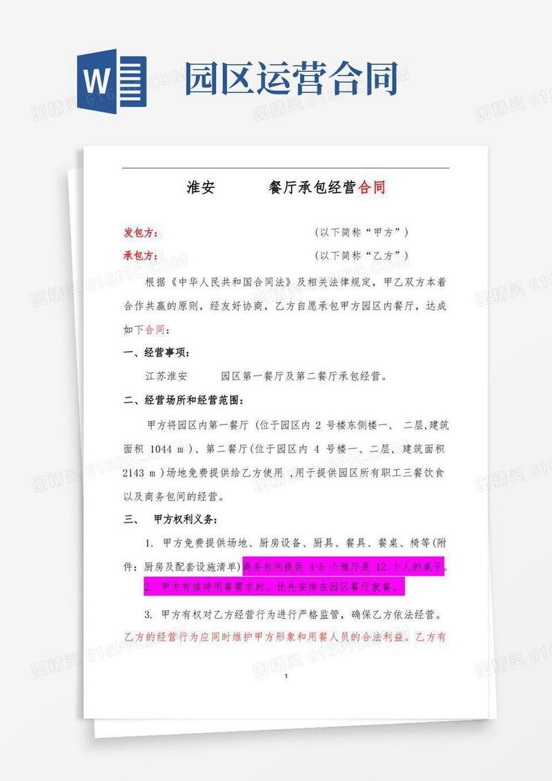 大气版园区餐厅承包经营合同