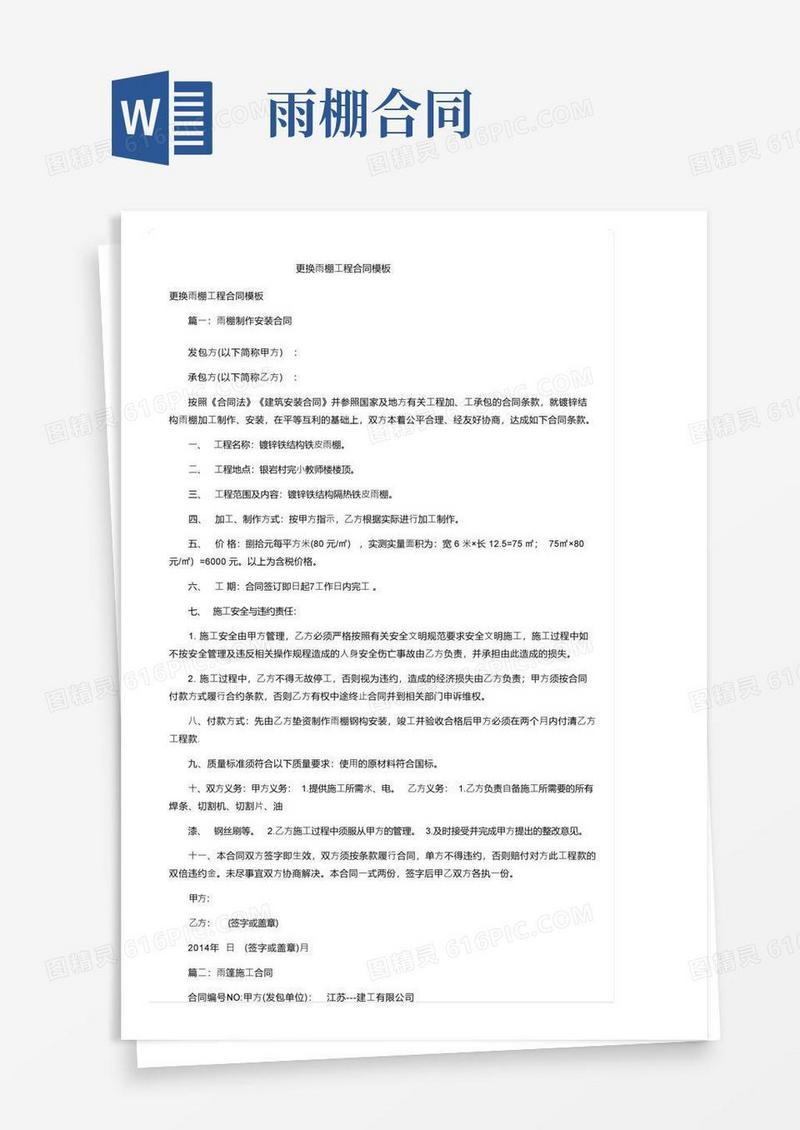 好用的更换雨棚工程合同模板